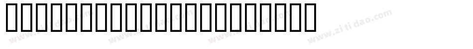 Arnold Boecklin字体转换